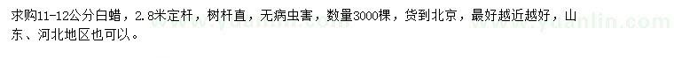 求購11-12公分白蠟