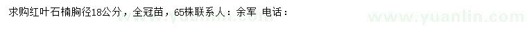 求購胸徑18公分紅葉石楠