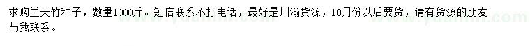 求購蘭天竹種子