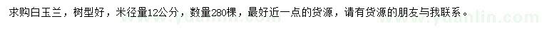 求購(gòu)米徑12公分白玉蘭