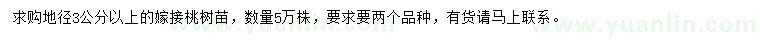 求購地徑3公分以上嫁接桃樹苗