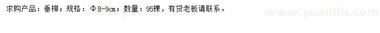 求購8-9公分垂柳