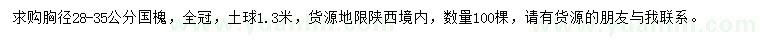 求購(gòu)胸徑28-35公分國(guó)槐