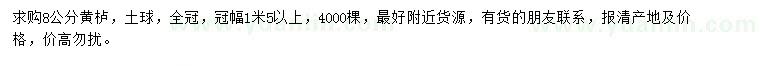 求購8公分黃櫨