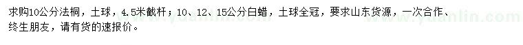 求購10公分法桐、10、12、15公分白蠟