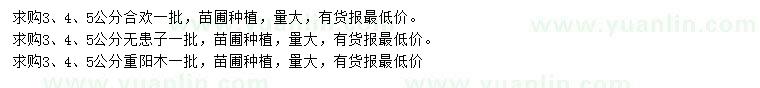 求購(gòu)合歡、無(wú)患子、重陽(yáng)木