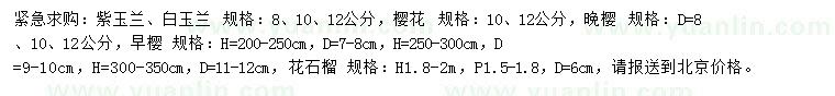 求購紫葉李、白玉蘭、櫻花等