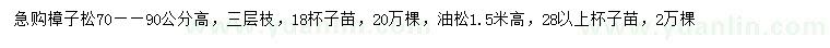 求購70-90公分油松、1.5米高樟子松
