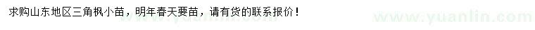 求購三角楓小苗