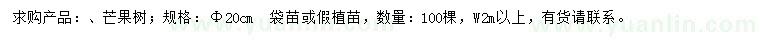 求購(gòu)20公分芒果樹