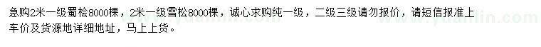 求購2米一級蜀檜、雪松