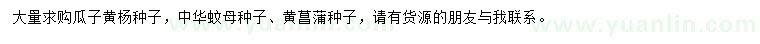 求購瓜子黃楊種子、中華蚊母種子、黃菖蒲種子