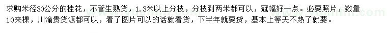 求購米徑30公分桂花