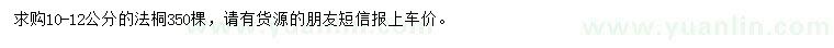 求購10-12公分法桐