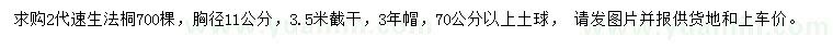 求購胸徑11公分2代速生法桐