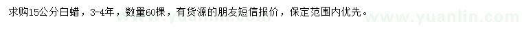 求購15公分白蠟