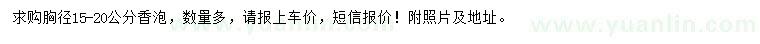 求購胸徑15-20公分香泡