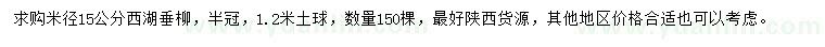 求購(gòu)米徑15公分西湖垂柳