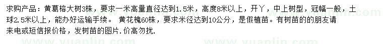 求購直徑達(dá)到1.5米黃葛榕大樹、米徑達(dá)到10公分黃花槐