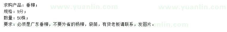 求購9公分垂柳