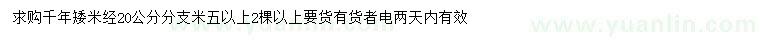 求購(gòu)米徑20公分千年矮
