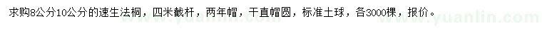 求購8、10公分速生法桐