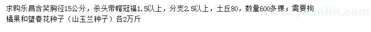 求購樂昌含笑、枸橘果、山玉蘭種子等