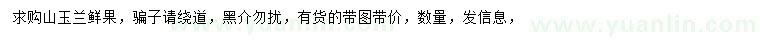 求購山玉蘭鮮果