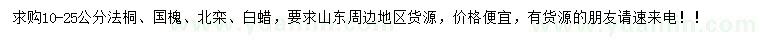 求購(gòu)法桐、國(guó)槐、北欒等