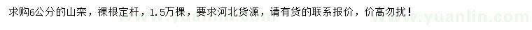 求購6公分山欒