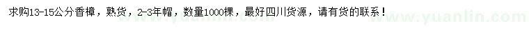求購(gòu)13-15公分香樟