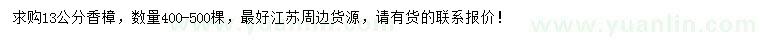 求購13公分香樟