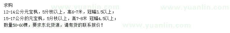 求購12-14、15-17公分元寶楓