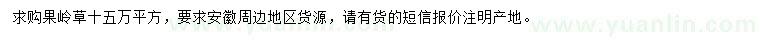 求購果嶺草