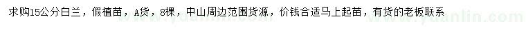 求購15公分白蘭