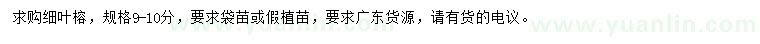 求購9-10公分細葉榕