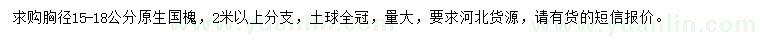 求購胸徑15-18公分原生國槐