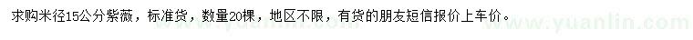 求購米徑15公分紫薇