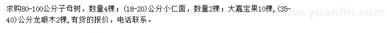 求購(gòu)子母樹(shù)、小仁面、大嘉寶果等