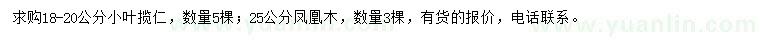 求購(gòu)18-0、20公分小葉欖仁、25公分鳳凰木