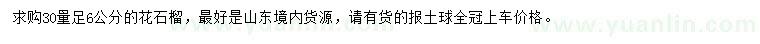 求購(gòu)30量足6公分花石榴