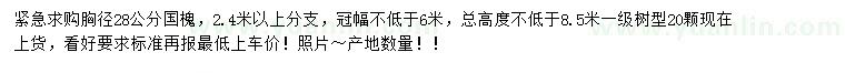 求購胸徑28公分國槐