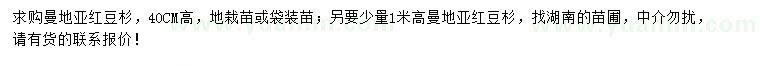 求購(gòu)高0.4、1米曼地亞紅豆杉