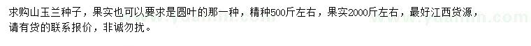 求購(gòu)山玉蘭種子