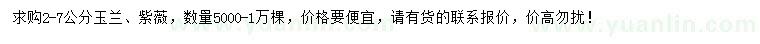 求購(gòu)2-7公分玉蘭、紫薇