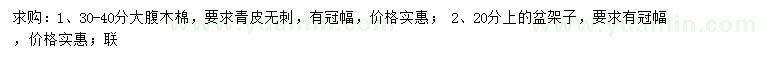 求購30-40公分大腹木棉、20公分以上盆架子