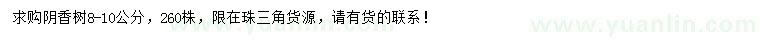 求購8-10公分陰香樹