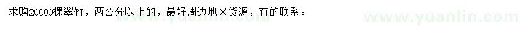 求購(gòu)2公分以上翠竹