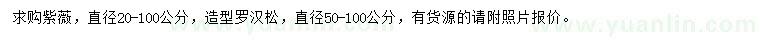 求購(gòu)直徑20-100公分紫薇、直徑50-100公分造型羅漢松