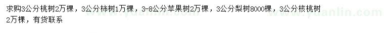 求購(gòu)桃樹、柿樹、蘋果樹等